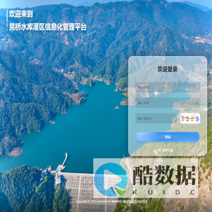 晃桥灌区信息化管理平台