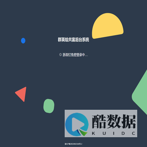 群英绘共富后台系统