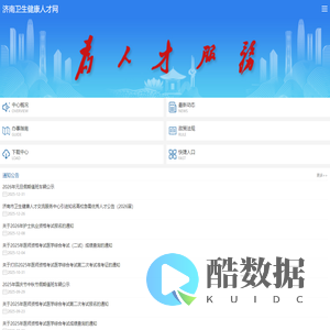 济南卫生健康人才网