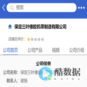 保定三叶橡胶机带制造有限公司「企业信息」-马可波罗网