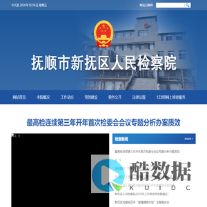 抚顺市新抚区人民检察院