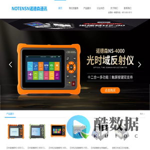 深圳市诺新通讯设备有限公司-光纤熔接机OTDR光时域反射仪