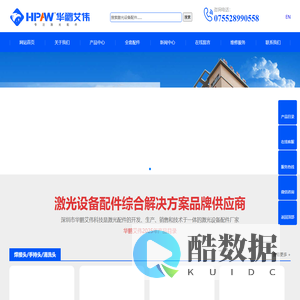 激光配件_激光设备配件服务商_深圳市华鹏艾伟科技有限公司