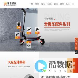 浙江锐凌机械股份有限公司，电动车摩托车配件，滑板车配件