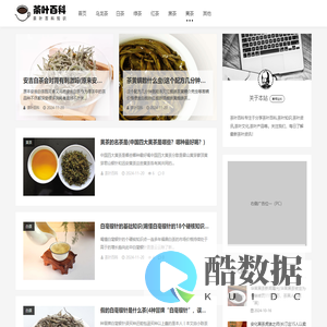 专注茶叶百科,茶叶知识分享的百科网