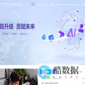 自贡市人工智能协会官方网站