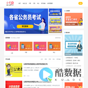 公务员考试资料网_公务员考试题库_公务员培训班哪个好 - 公考路