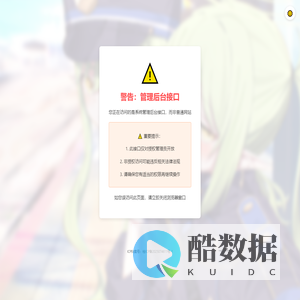 管理后台接口警告