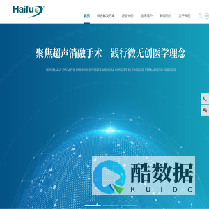 海扶科技_治疗——让病人受伤害更小！重庆海扶医疗科技股份有限公司拥有产品品牌_海扶刀_海极星_海极翼_海极贝_韵产康_海极针_