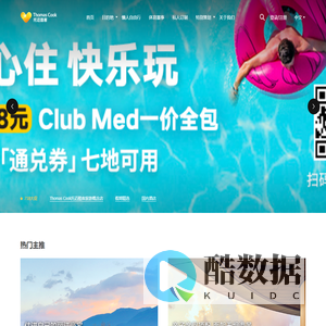 Thomas Cook托迈酷客 - 为你提供一站式出境旅游度假服务