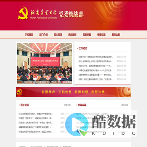 ::湖南农业大学党委统战部欢迎您::