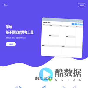 用框架，助力思考 - 帛马