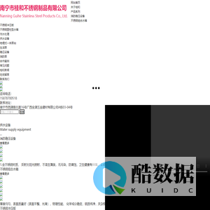 南宁市桂和不锈钢制品有限公司