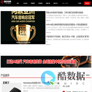 360汽车网，专注汽车音响改装服务，汽车音响，绝对发烧