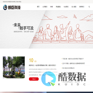 北京朗臣科技有限公司