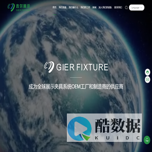 厦门吉尔展示系统有限公司-专业展示架和商店展示架提供商