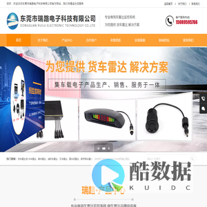 东莞市瑞路电子科技有限公司专业生产倒车雷达厂家年，定制商用车倒车雷达，货车倒车雷达，热线：