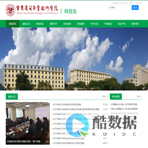 科技处 - 甘肃建筑职业技术学院