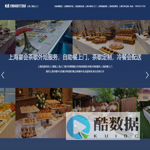 上海茶歇外卖-上海茶歇定制-上海冷餐会服务-上海自助餐配送烧烤宴会餐饮酒会甜品台外烩公司尾牙聚餐茶歇上门外卖鸡尾酒会服务