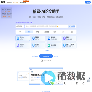 稿易 - AI论文写作指导平台