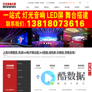 上海大屏租赁_上海led电子显示屏出租_上海舞台演出年会光束面光染色追光灯出租_上海线阵音箱租借团建庆典会场灯光音响租用舞台搭建布置-上海舞台搭建场地会场布置高清电视机租赁公司