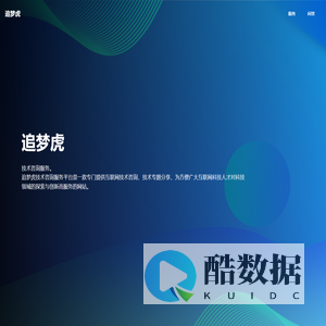 追梦虎 - 从当前的主流技术方向出发