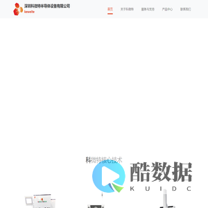 首页-深圳科微特半导体设备有限公司