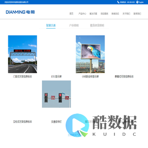 【电明科技官网】为全球客户提供一流的光电产品_热线：4000800821