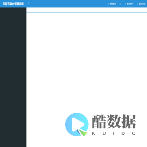 车智充后台管理系统