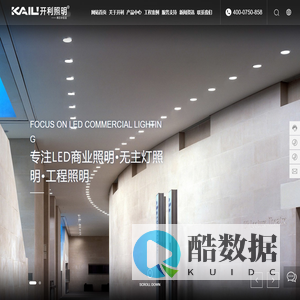 广东开利照明科技有限公司-江门商业照明品牌-磁吸灯-商业照明制造商