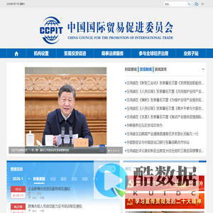 中国国际贸易促进委员会