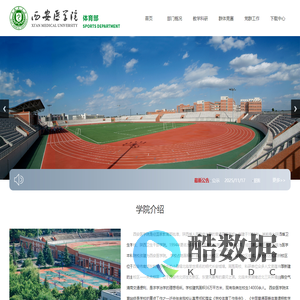西安医学院体育部