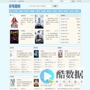 新笔趣阁_无弹窗书友最值得收藏的网络小说阅读网