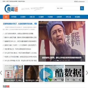 奇闻呀 — 看世界奇闻异事趣事，综合性探索网站