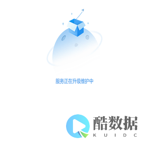 升级维护