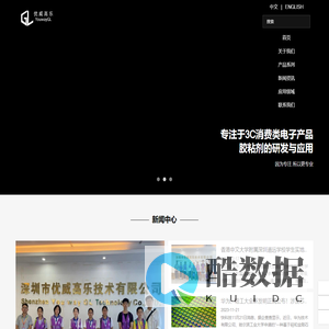 深圳市优威高乐技术有限公司