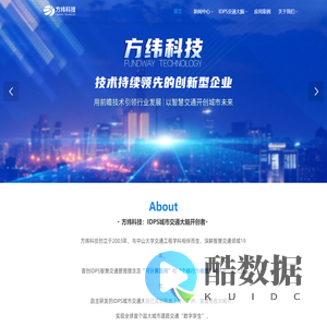 方纬科技：智慧交通引领者