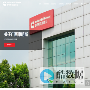 广西康明斯工业动力有限公司|官网