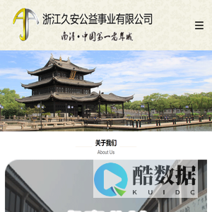 浙江久安公益事业有限公司