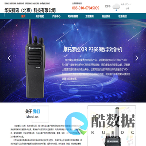 公网对讲机-摩托罗拉防爆对讲机-数字对讲机_北京华安捷讯科技有限公司
