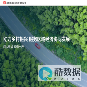 深圳顺道出行科技有限公司