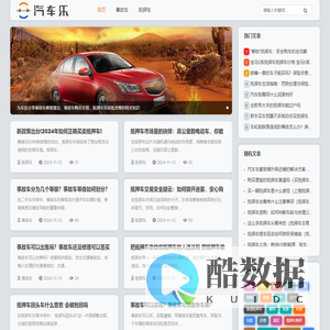汽车乐资讯 - 为车友分享事故车、抵押车、泡水车相关知识