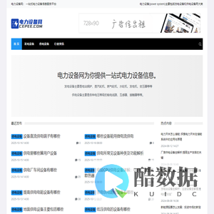 电力设备网 - 提供一站式发电设备和供电设备相关信息