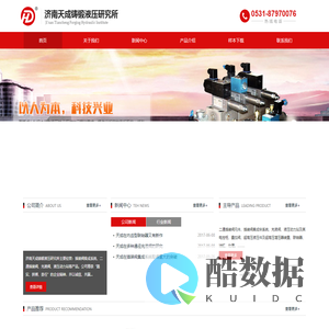 济南天成铸锻液压研究所