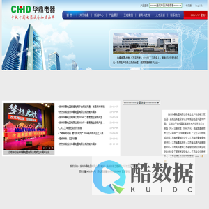 扬州华鼎电器有限公司-华鼎电器，扬州华鼎，变压器，预装式变电站，电器成套类产品，元器件类产品