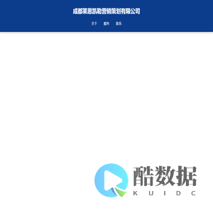 成都莱恩凯勒营销策划有限公司