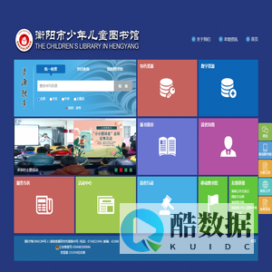 衡阳市少年儿童图书馆