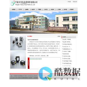 宁波天宇汽车零部件有限公司