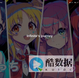 Infinites journey - 咕咕咕