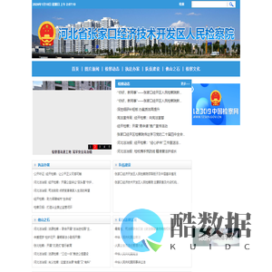 河北省张家口经济开发区检察院